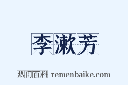 李漱芳是什么意思的图片